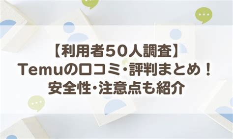 tem 評判|【利用者50人調査】Temuの口コミ・評判まとめ！安。